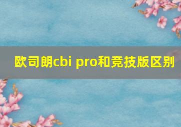 欧司朗cbi pro和竞技版区别